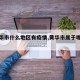 【黄华市什么地区有疫情,黄华市属于哪个市】