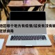 延安地区哪个地方有疫情/延安有没有确诊的新型冠状病毒