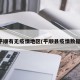 平顺有无疫情地区(平顺县疫情数据)