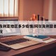 阿尔及利亚地区多少疫情/阿尔及利亚各省疫情情况