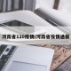 河南省120疫情/河南省役情通报