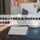 当前海南有几个地区疫情/海南现在有多少个新型冠状病毒
