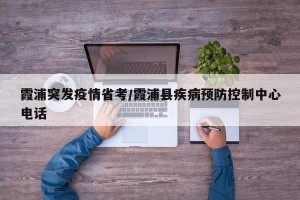 霞浦突发疫情省考/霞浦县疾病预防控制中心电话