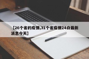 【26个省的疫情,31个省疫情24白最新消息今天】