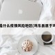 鸡东是什么疫情风险地区(鸡东县属于鸡西市吗)