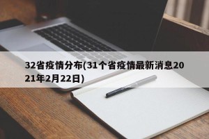 32省疫情分布(31个省疫情最新消息2021年2月22日)