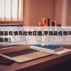 【枣强县疫情风险地区图,枣强县疫情风险地区图最新】