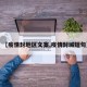 【疫情封地区文案,疫情封城短句】