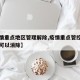 【疫情重点地区管理解除,疫情重点管控地区多久可以消除】