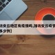 【潍坊安丘地区有疫情吗,潍坊安丘疫情最新消息多少例】