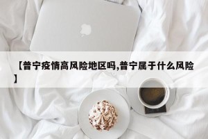【普宁疫情高风险地区吗,普宁属于什么风险】