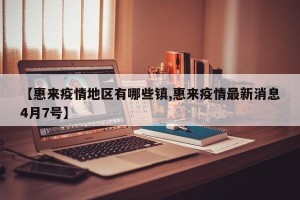 【惠来疫情地区有哪些镇,惠来疫情最新消息4月7号】