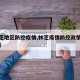 【林芝地区防控疫情,林芝疫情防控政策官方最新】