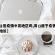 【周口是疫情中高地区吗,周口属于疫情什么风险地区】