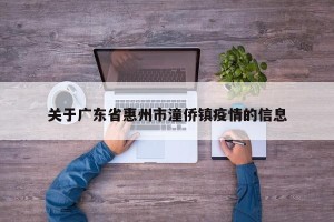 关于广东省惠州市潼侨镇疫情的信息