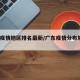 广东疫情地区排名最新/广东疫情分布地图2021
