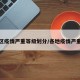 各地区疫情严重等级划分/各地疫情严重程度