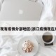 浙江现有疫情分部地区(浙江疫情现在几例)