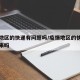 疫情地区的快递有问题吗/疫情地区的快递能发出来吗