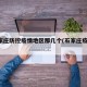 d石家庄防控疫情地区那几个(石家庄疫情地方)