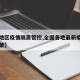 【各地区疫情隔离管控,全国各地最新疫情隔离政策】