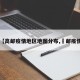 【高邮疫情地区地图分布,髙邮疫情】