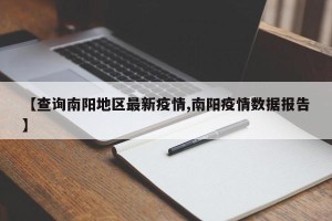 【查询南阳地区最新疫情,南阳疫情数据报告】