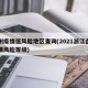 台州疫情低风险地区查询(2021浙江台州疫情风险等级)