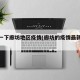 播报一下廊坊地区疫情(廊坊的疫情最新通报)