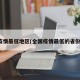 疫情最低地区(全国疫情最低的省份)