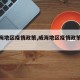 【威海地区疫情政策,威海地区疫情政策最新】