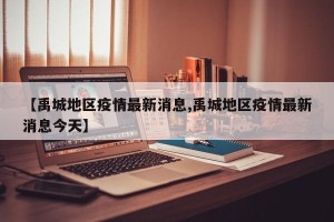 【禹城地区疫情最新消息,禹城地区疫情最新消息今天】