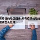 【从有疫情的地区回来,从有疫情的地方回来的人应该怎么处理】