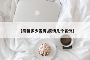 【疫情多少省有,疫情几个省份】