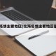 北海疫情主要地区(北海疫情主要地区是哪里)