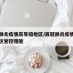 新冠肺炎疫情高等级地区/新冠肺炎疫情高等级地区管控措施