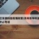 各地区支援阳信疫情政策/滨州市阳信县疫情防控中心电话