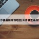 长沙县最新疫情地区(长沙县近来疫情)