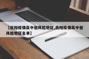 【岳阳疫情高中低风险地区,岳阳疫情高中低风险地区名单】