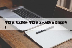 非疫情地区返家(非疫情区人员返回要隔离吗)