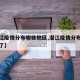 【潜江疫情分布哪些地区,潜江疫情分布哪些地区了】