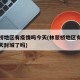 林翠桥地区有疫情吗今天(林翠桥地区有疫情吗今天封城了吗)