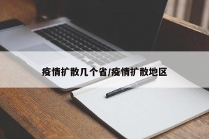 疫情扩散几个省/疫情扩散地区