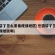 住酒店了怎么报备疫情地区(住酒店了怎么报备疫情地区呢)