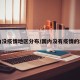 国内没疫情地区分布/国内没有疫情的地区