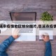 【慈溪市疫情地区划分图片,慈溪市疫情风险等级】