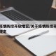 关于疫情防控开放地区/关于疫情防控开放地区的规定