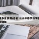 疫情多省放假/各省2021年春节疫情官方放假通知