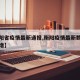 【衡阳省疫情最新通报,衡阳疫情最新数据消息新增】