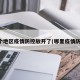 哪个地区疫情防控放开了(哪里疫情防控)